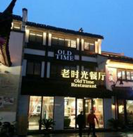 老時(shí)光餐廳