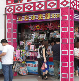 云臺(tái)小賣(mài)部
