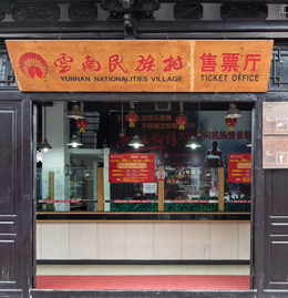 云南民族社售票廳