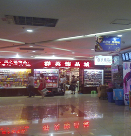 群英飾品城