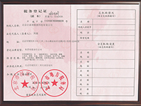 稅務(wù)登記復(fù)印件