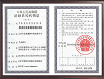 組織機(jī)構(gòu)代碼復(fù)印件